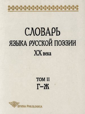 cover image of Словарь языка русской поэзии XX века. Том II. Г – Ж